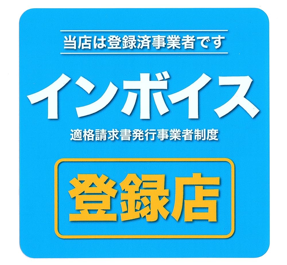 インボイス
